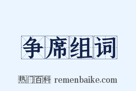 争席组词是什么意思的图片